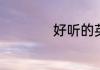 好听的英文游戏名称