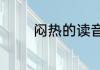 闷热的读音是一声还是四声