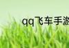 qq飞车手游雷诺什么时候出