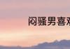 闷骚男喜欢你有哪些表现