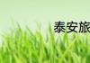 泰安旅游景点推荐
