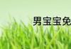 男宝宝免费起名字大全