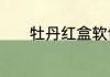 牡丹红盒软包香烟多少钱一盒