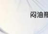 闷油瓶是什么意思