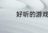 好听的游戏公会名字诗意的
