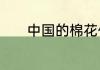 中国的棉花什么时候种最合适