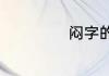 闷字的意思是什么