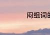 闷组词的词语有那些