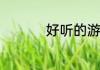 好听的游戏名字男大全