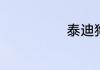 泰迪狗怎么训练