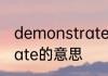 demonstrate是什么意思demonstrate的意思