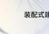 装配式建筑一平米造价