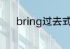 bring过去式和过去分词是什么