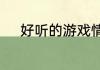 好听的游戏情侣名字大全有哪些