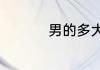 男的多大可以领结婚证