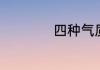 四种气质类型的特点