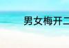 男女梅开二度的意思是什么