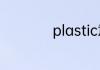 plastic意思简单介绍