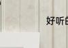 好听的中性网名