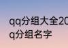qq分组大全2022最新版比较好听的qq分组名字