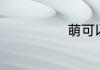 萌可以组什么词