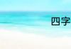 四字成语100个