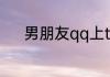 男朋友qq上tm在线是什么意思