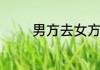 男方去女方家提亲带哪些呢