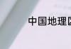 中国地理区划分简单介绍