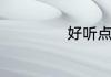 好听点的游戏名字