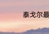 泰戈尔最著名的十首诗