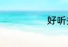 好听抖音昵称女