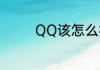 QQ该怎么样解除情侣空间