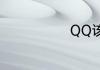 QQ该怎样设置