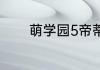 萌学园5帝蒂娜的真名是什么