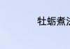 牡蛎煮法的家常做法