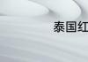 泰国红宝石值钱吗