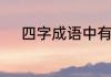 四字成语中有得字的成语有哪些