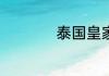 泰国皇家vc片怎么样