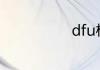 dfu模式怎么进