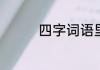 四字词语里有天什么云什