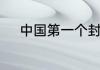 中国第一个封建王朝是什么朝代