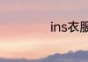 ins衣服是什么牌子