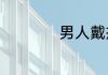 男人戴戒指戴哪只手