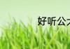 好听公犬名字的狗名