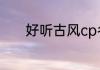 好听古风cp名字仙气一点情侣