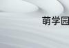 萌学园讲的是什么
