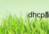 dhcp配置怎么设置