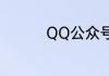 QQ公众号该怎么样关注