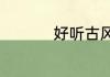 好听古风英雄联盟名字